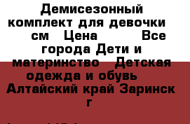 Демисезонный комплект для девочки 92-98см › Цена ­ 700 - Все города Дети и материнство » Детская одежда и обувь   . Алтайский край,Заринск г.